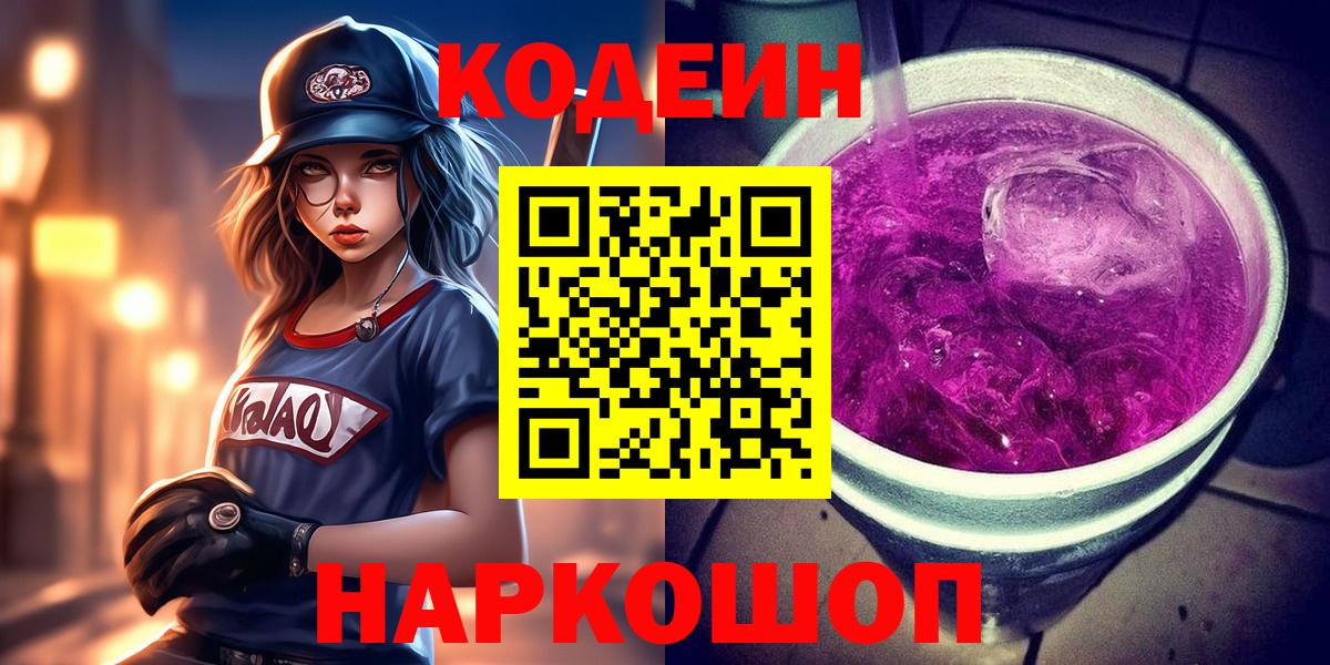 Кодеин напиток Lean (лин)  Вход с VPN  Долгопрудный 